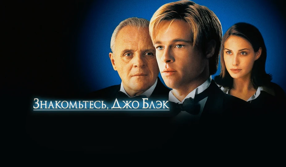 🎬📢«Знакомьтесь, Джо Блэк» (1998)