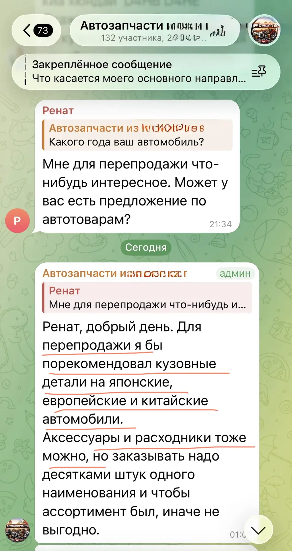 Кстати, ☝️ на обучении мы создали отдельный ЧАТ для наших учеников по поиску автозапчас...