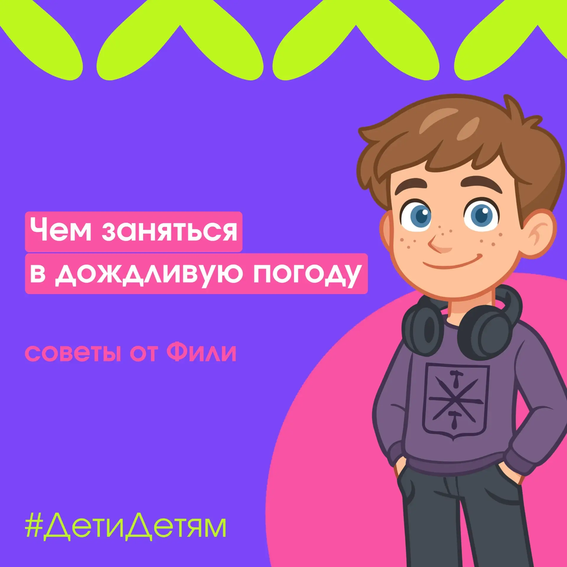 ☔🌈 Дети–Детям: Если за окном дождь и планы на прогулку пришлось отложить — не расстраи...