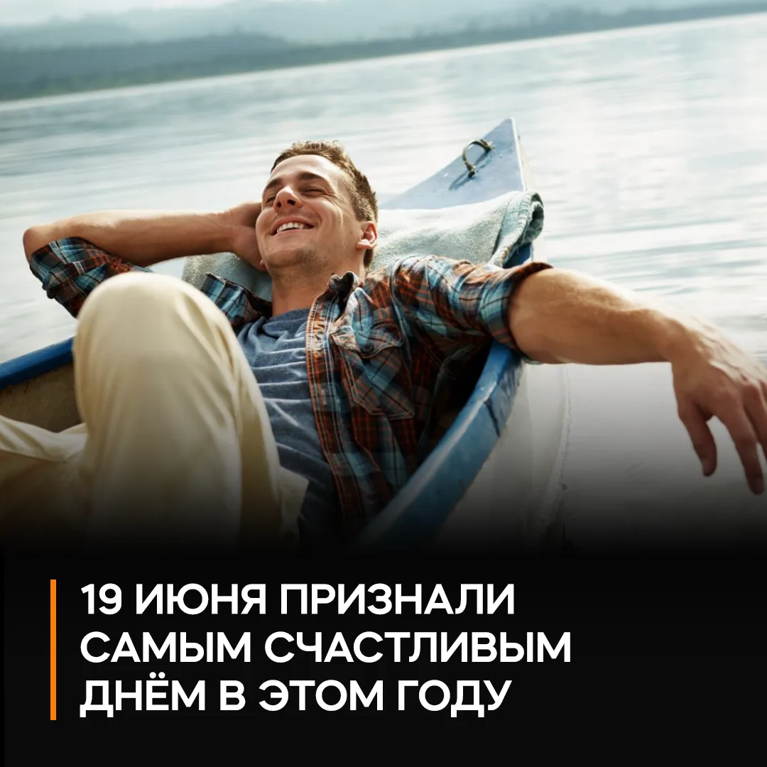 ☀️ Сегодня официально самый счастливый день в году — 19 июня