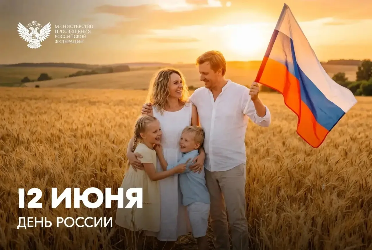 ПОЗДРАВЛЕНИЕ МИНИСТРА ПРОСВЕЩЕНИЯ РФ СЕРГЕЯ КРАВЦОВА С ДНЕМ РОССИИ
 
Дорогие друзья!

Сегодня мы отм