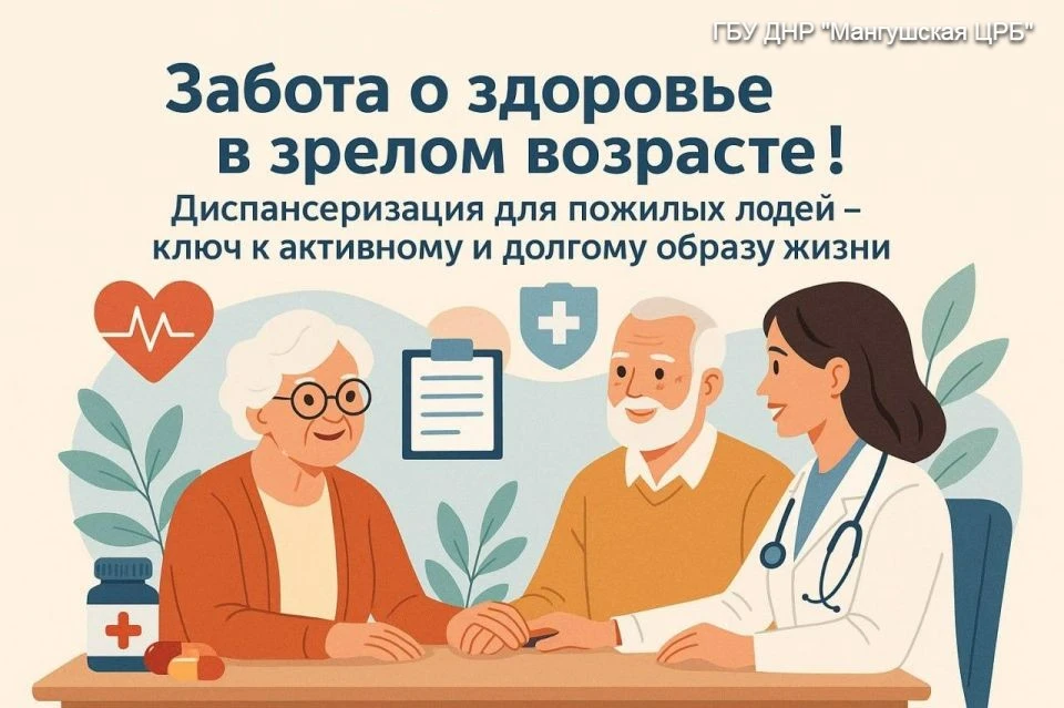 Зачем пожилым людям проходить диспансеризацию?

Пожилой возраст — это время, когда забота о здоровье