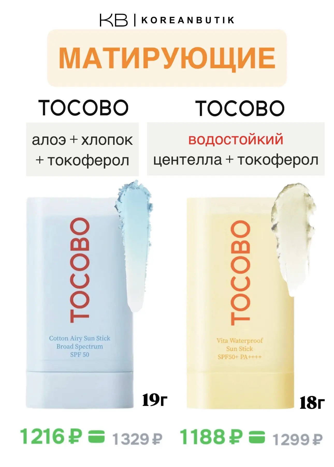Солнцезащитные стики с матирующим эффектом 🔆 • celimax • boj • tocobo  УДОБНО: ✨брать с собой ✨обнов