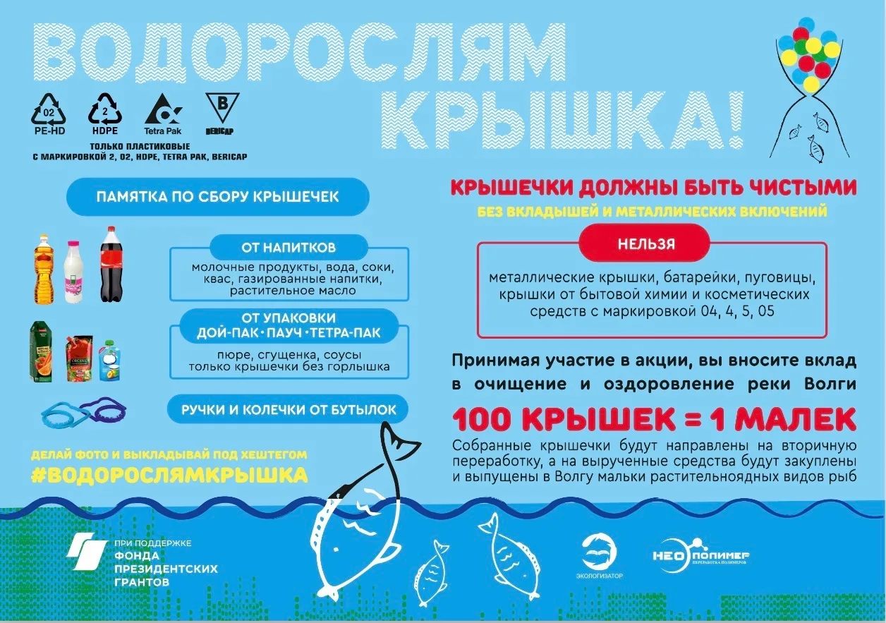 ♻️ СТАРТ СБОРА КРЫШЕК: Твоя крышечка спасет Волгу!  Друзья, в нашей школе стартует акция по сбору пл