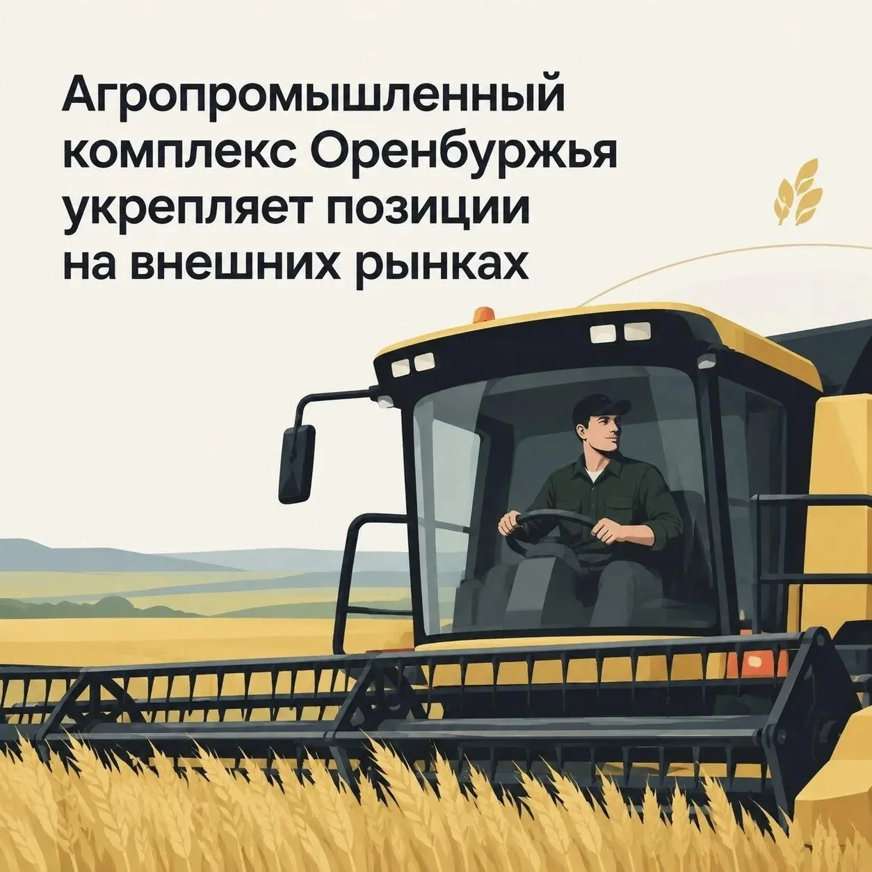 Оренбургский АПК укрепляет позиции на мировой арене 🌍