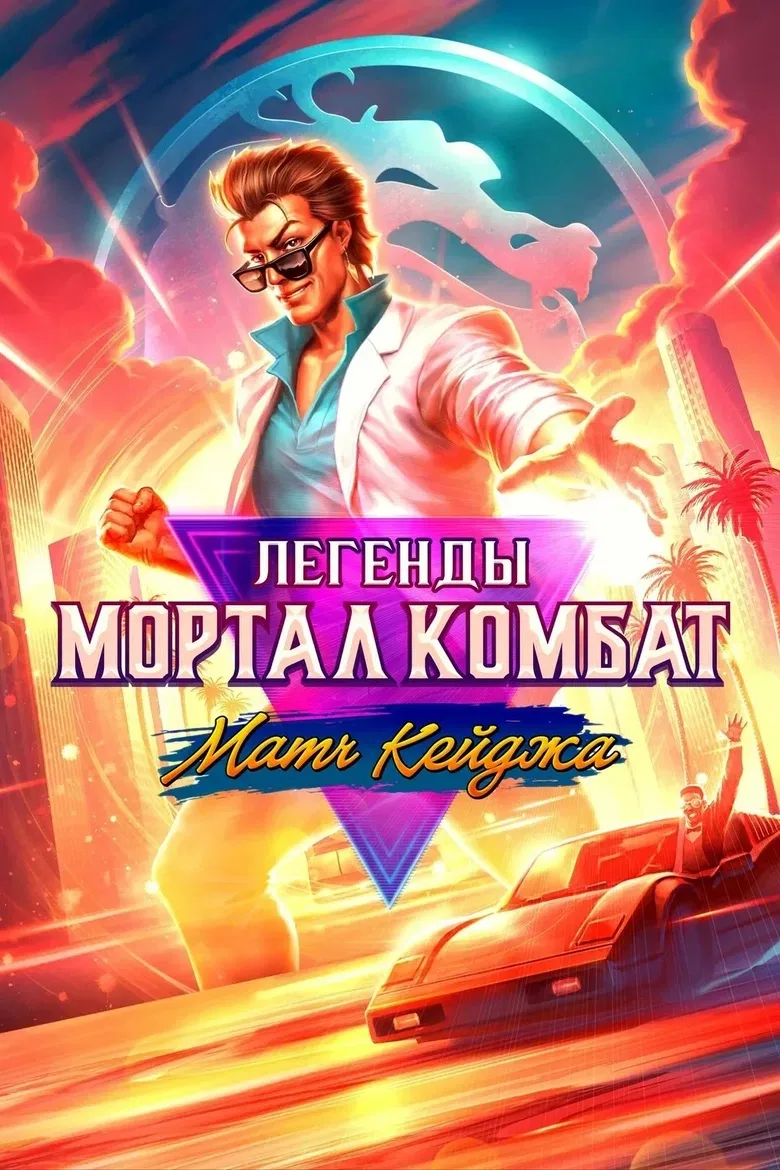 Легенды Мортал комбат: Матч Кейджа ⭐️18+