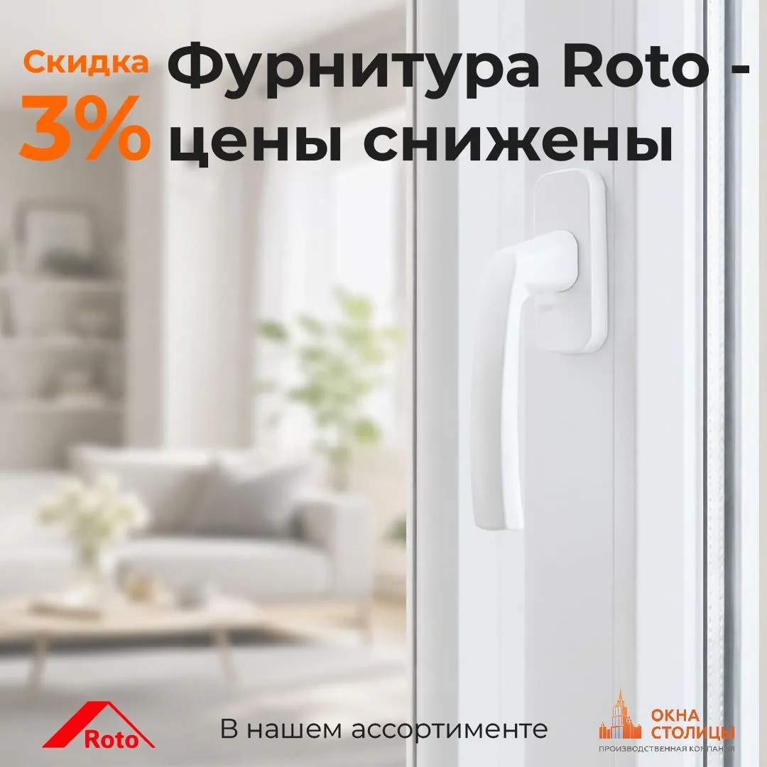 ⚡️Скидка 3% на фурнитуру ROTO⚡️

Уважаемые партнеры! У нас для вас хорошая новость!

Мы снизили цены