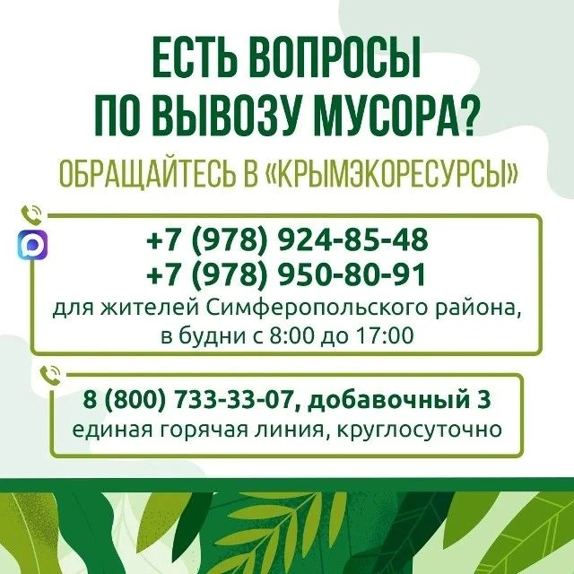 ♻️ Предприятие «Крымэкоресурсы» напоминает: для оперативного решения вопросов, связанны...