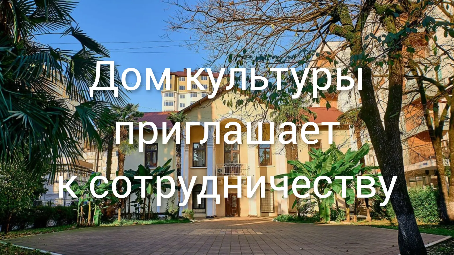 Дом культуры города Сочи приглашает к сотрудничеству: