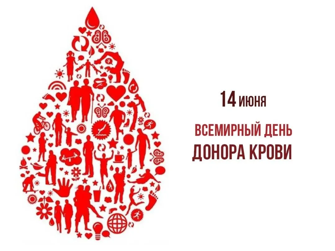 14 июня Всемирный день донора крови!

Ежегодно 14 июня во всех странах мира отмечают Всемирный день 