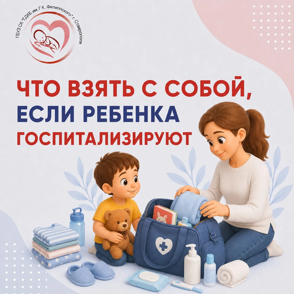 Что взять с собой, если ребенка госпитализируют? 🧸🏥