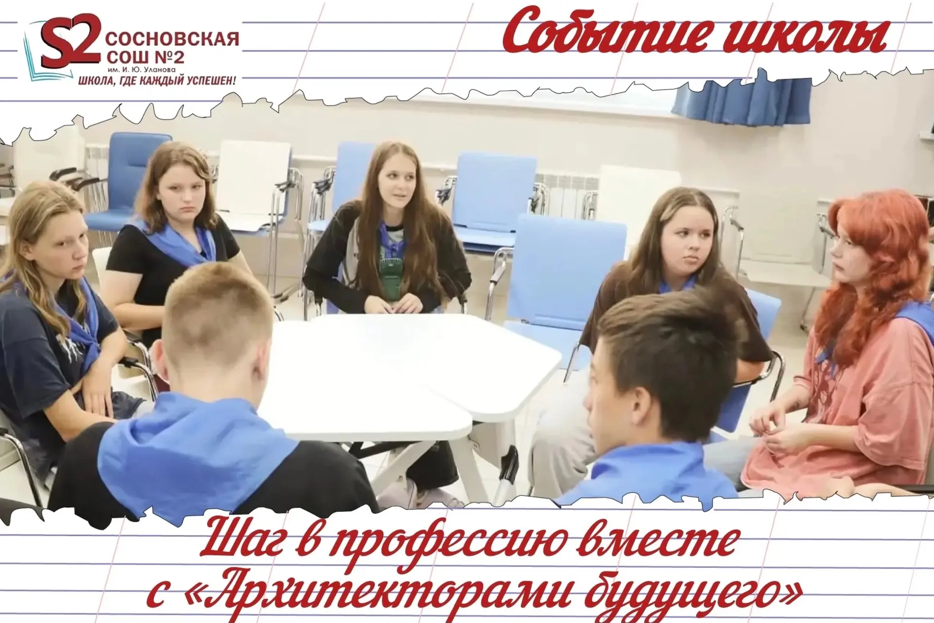 📚 Педагогика со школьной скамьи: ученица МБОУ Сосновская СОШ №2 им. И.Ю. Уланова покоряет «Архитект
