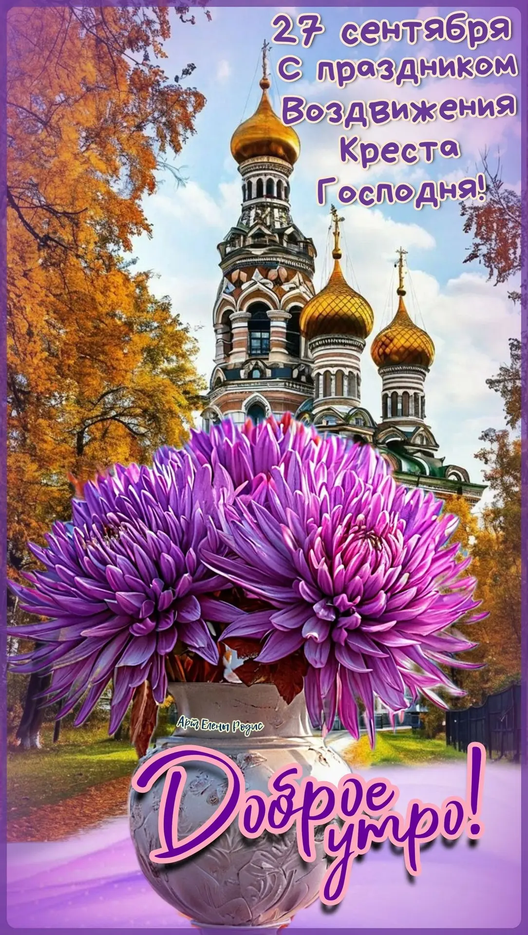 С Воздвижением Креста Господня 🙏