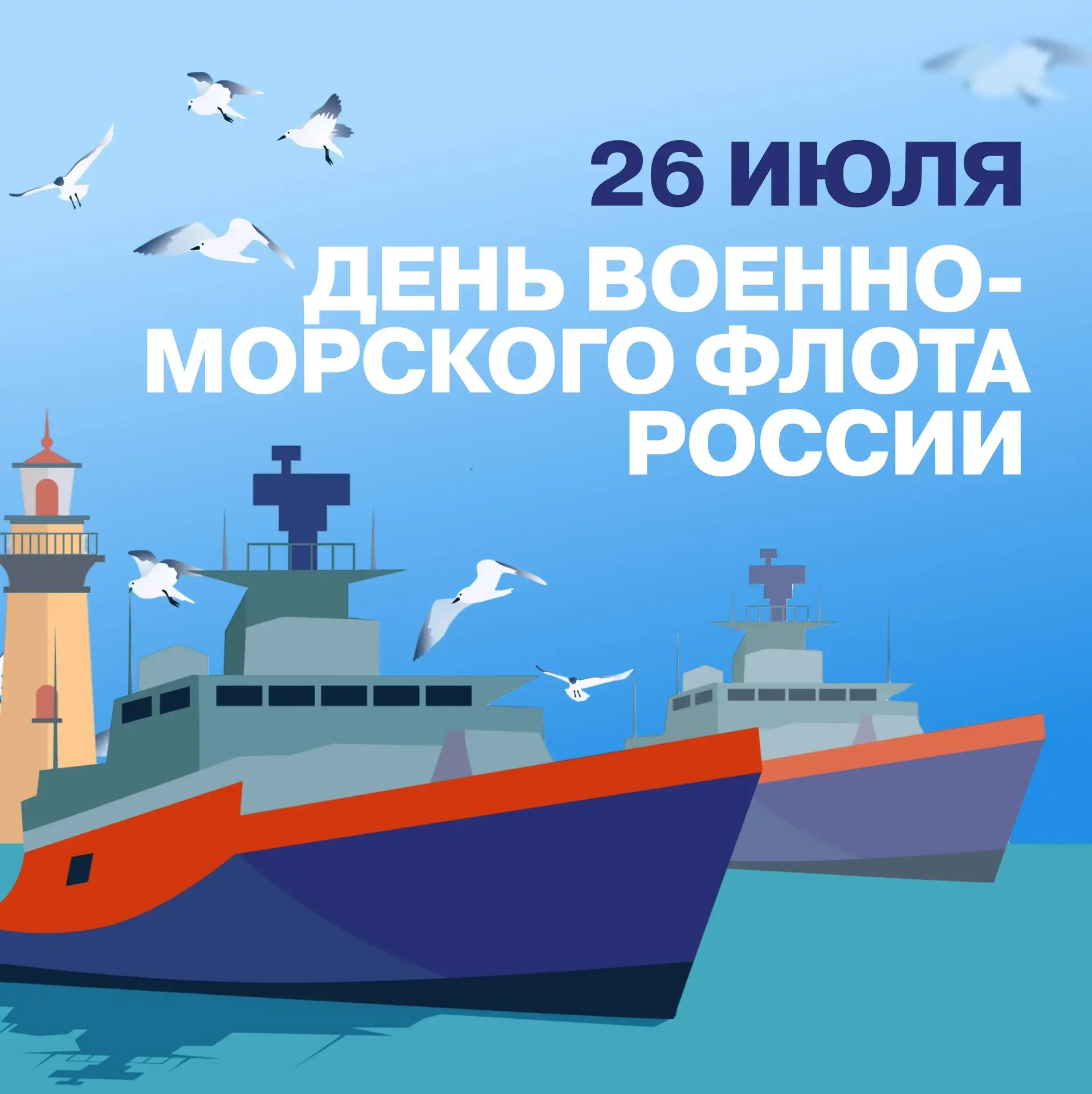 С Днем Военно‑Морского Флота России! ⛴️

🇷🇺Сегодня отличная возможность вспомнить славную историю 