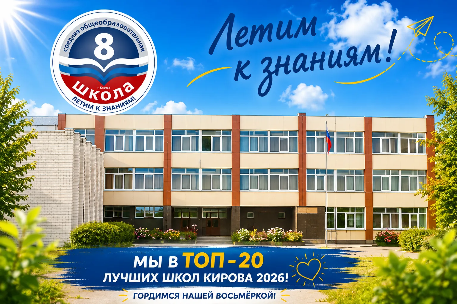 🏆💙 ВОСЬМЁРКА - В ТОП-20 ЛУЧШИХ ШКОЛ КИРОВА!