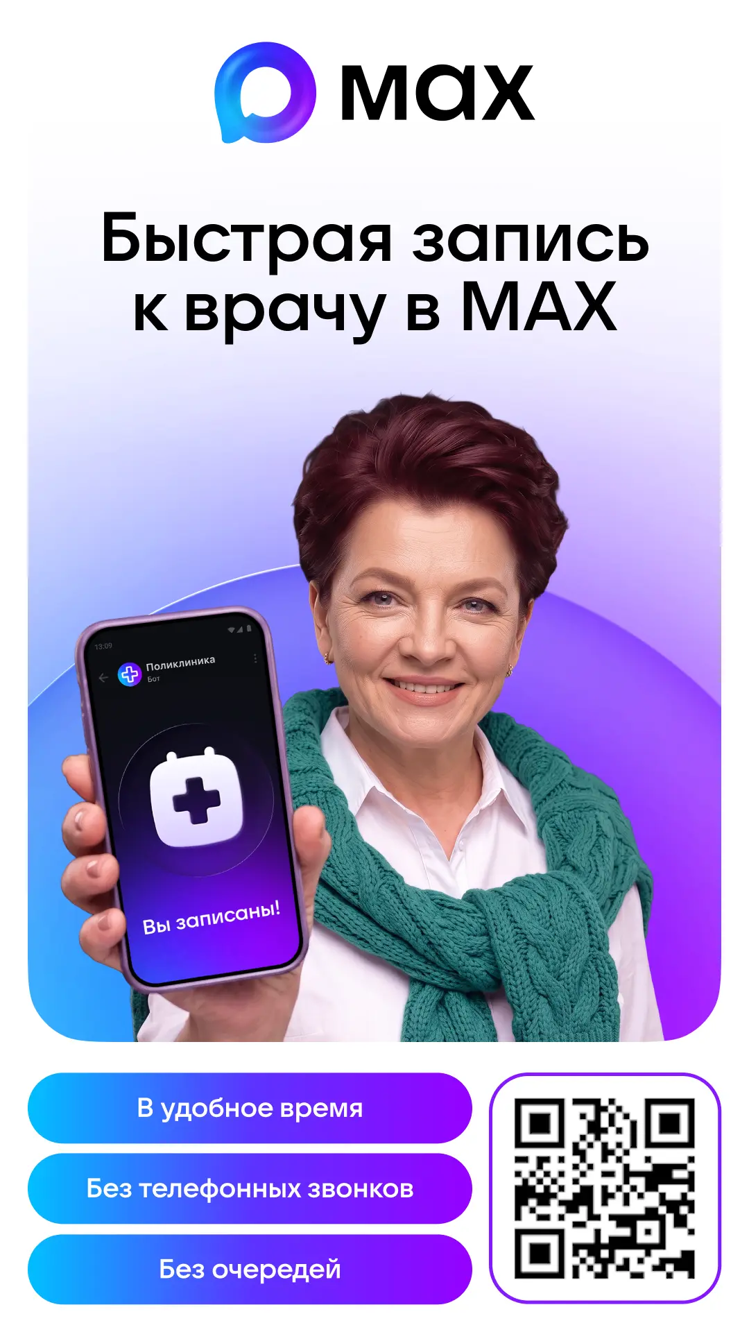 Напоминаем, что в национальном мессенджере МАХ существует возможность для быстрой запис...