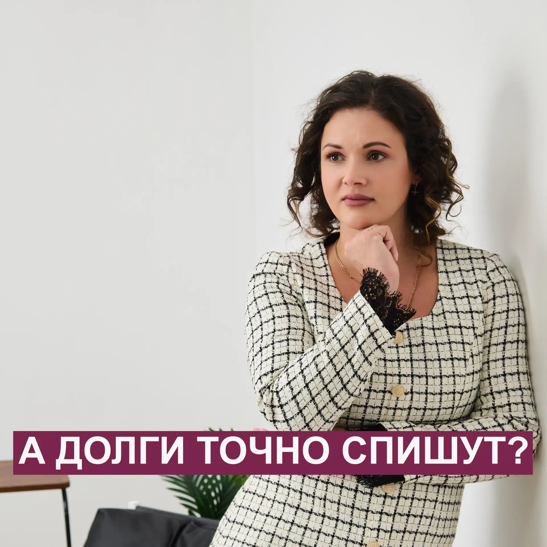 Этот вопрос слышу на каждой консультации. А знаете почему?  Потому что есть юристы, которые обещают 