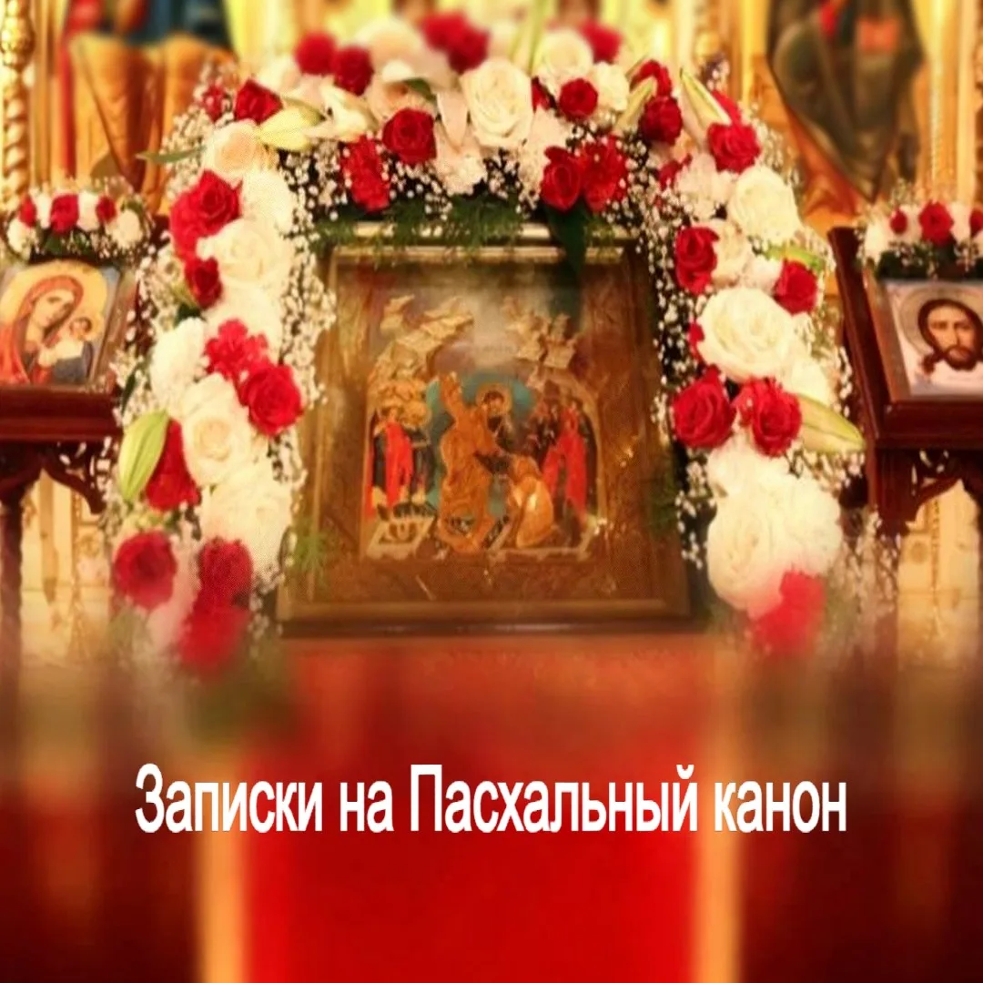ПАСХАЛЬНЫЙ КАНОН  📝Записки о молитве каждый день о здравии    На Светлой седмице ежедневно буду чита