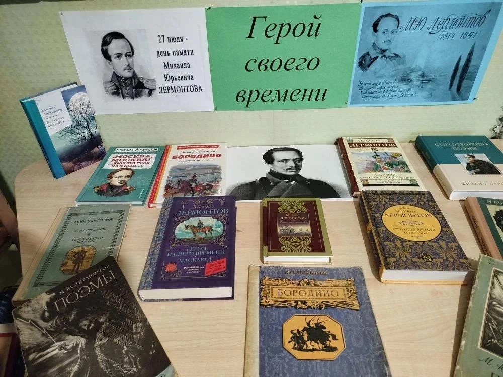 Бурчацкая библиотека представила выставку ко Дню памяти Лермонтова

Ко Дню памяти выдающегося русско