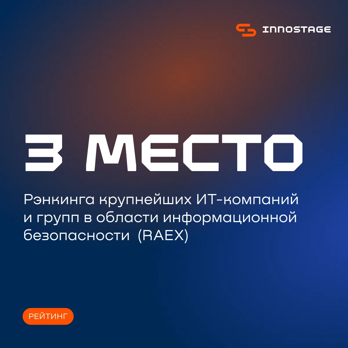 Innostage в ТОП-3 рейтинга RAEX 🔥