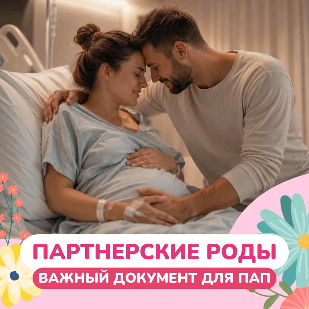 Муж идёт на роды?
Есть один документ, который вам обязательно придётся подписать 
в приемном отделен