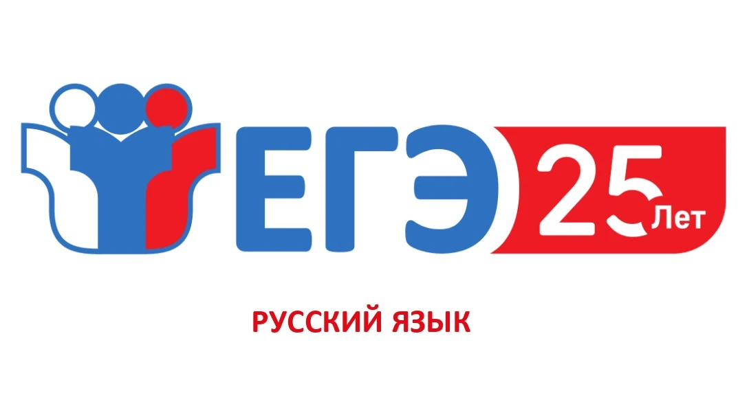 📌 ЕГЭ по русскому языку