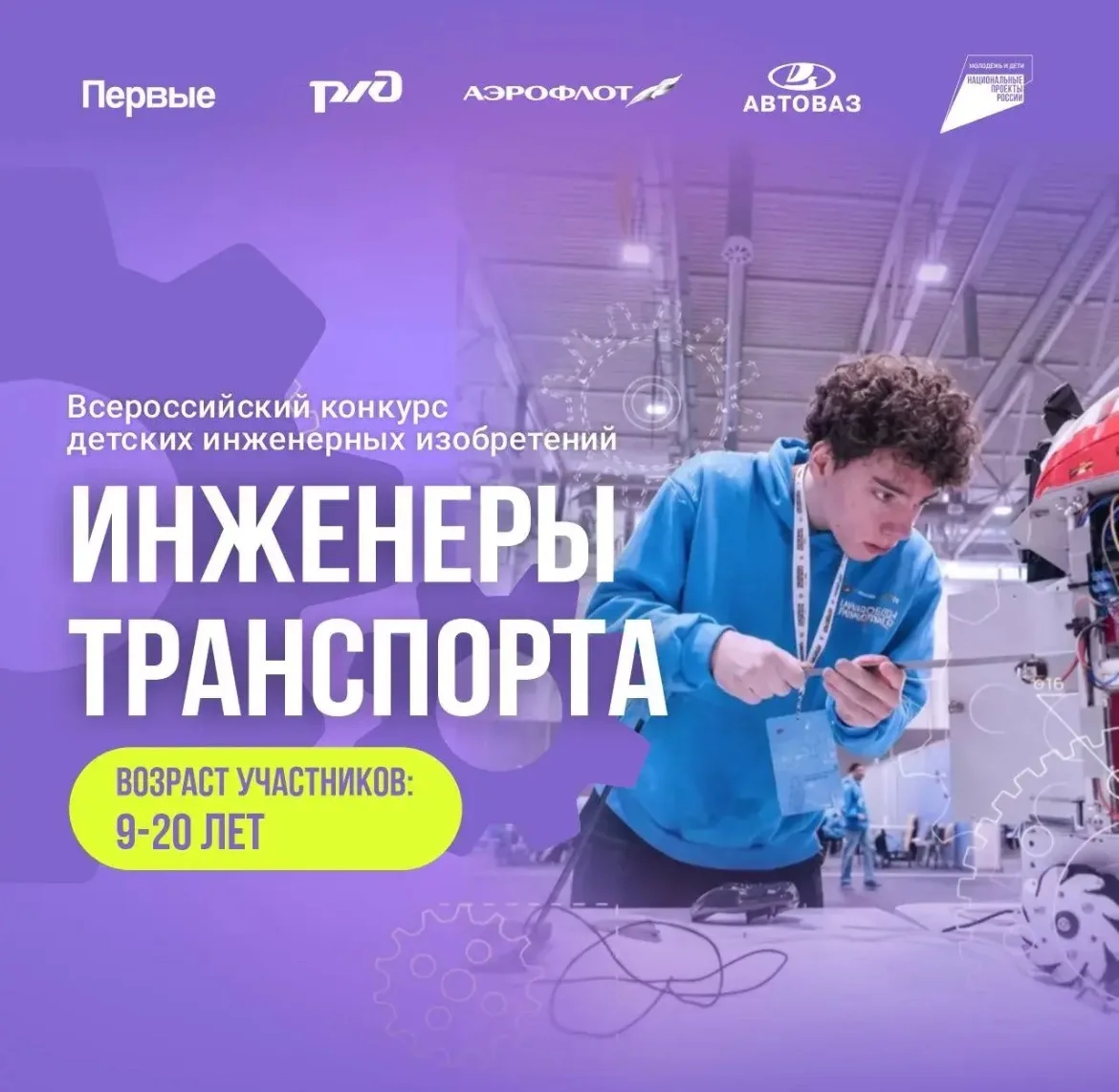 🚀«Инженеры транспорта»: открыт приём заявок

Движение Первых объявило старт Всероссийского конкурса