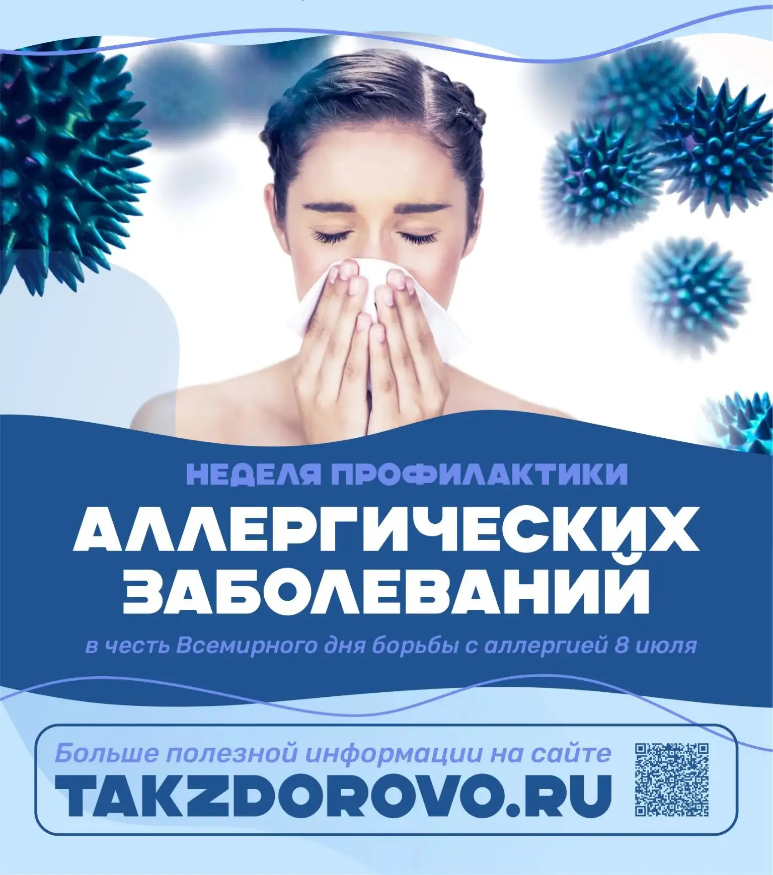 Неделя профилактики аллергических заболеваний