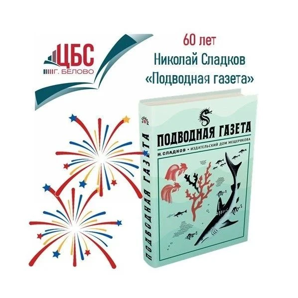 🎉 В 2026 году «Подводная газета» Николая Ивановича Сладкова отмечает 60-летний юбилей