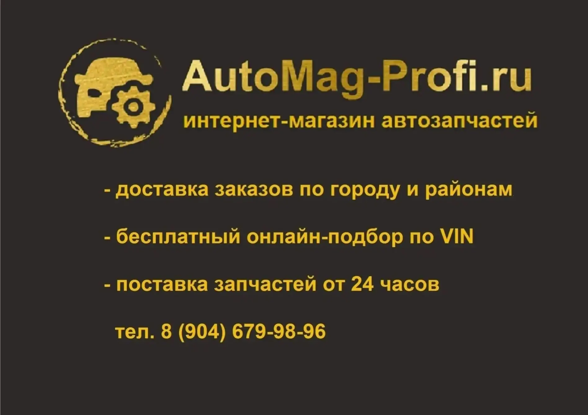 Интернет-магазин автозапчастей "АвтоМаг-Профи" https://automag-profi.ru/