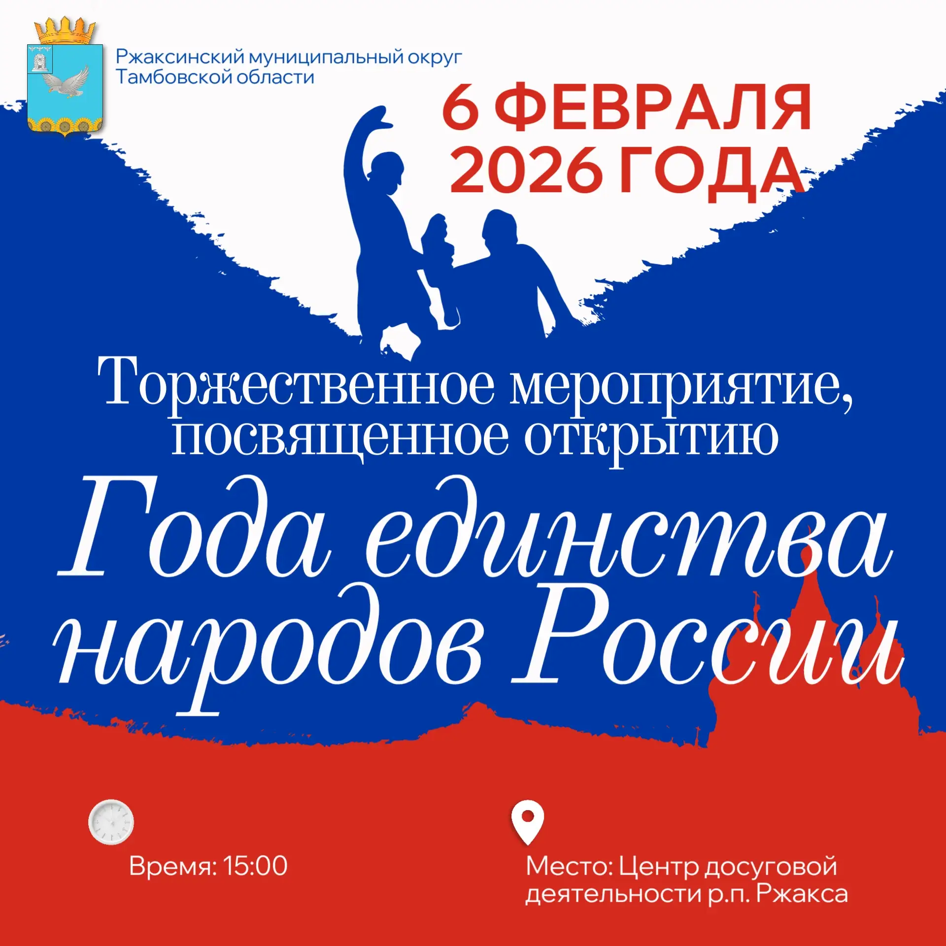 📢Уважаемые жители Ржаксинского муниципального округа!

📆6 февраля
⏰15:00
🏛Центр досуговой деятель