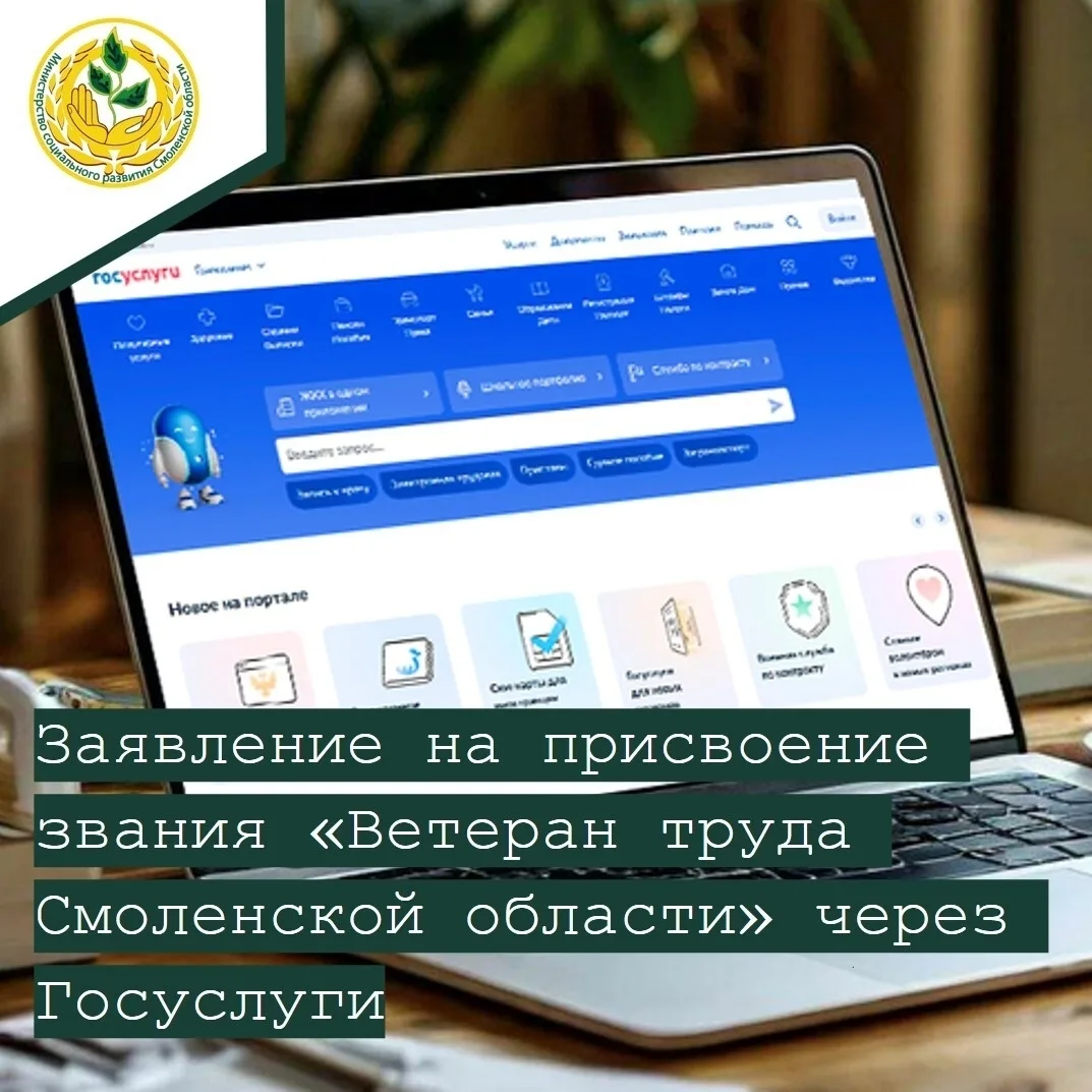 📍Напоминание о возможности подать заявление на присвоение звания «Ветеран труда Смоленской области»