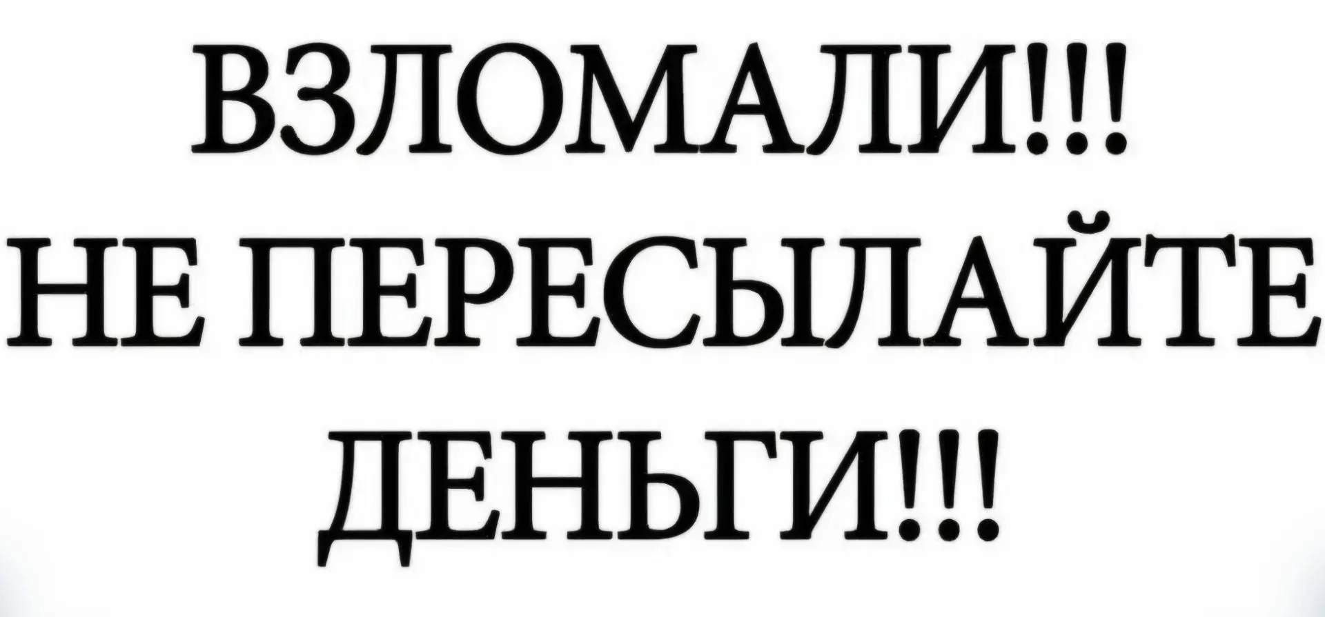 ВНИМАНИЕ!