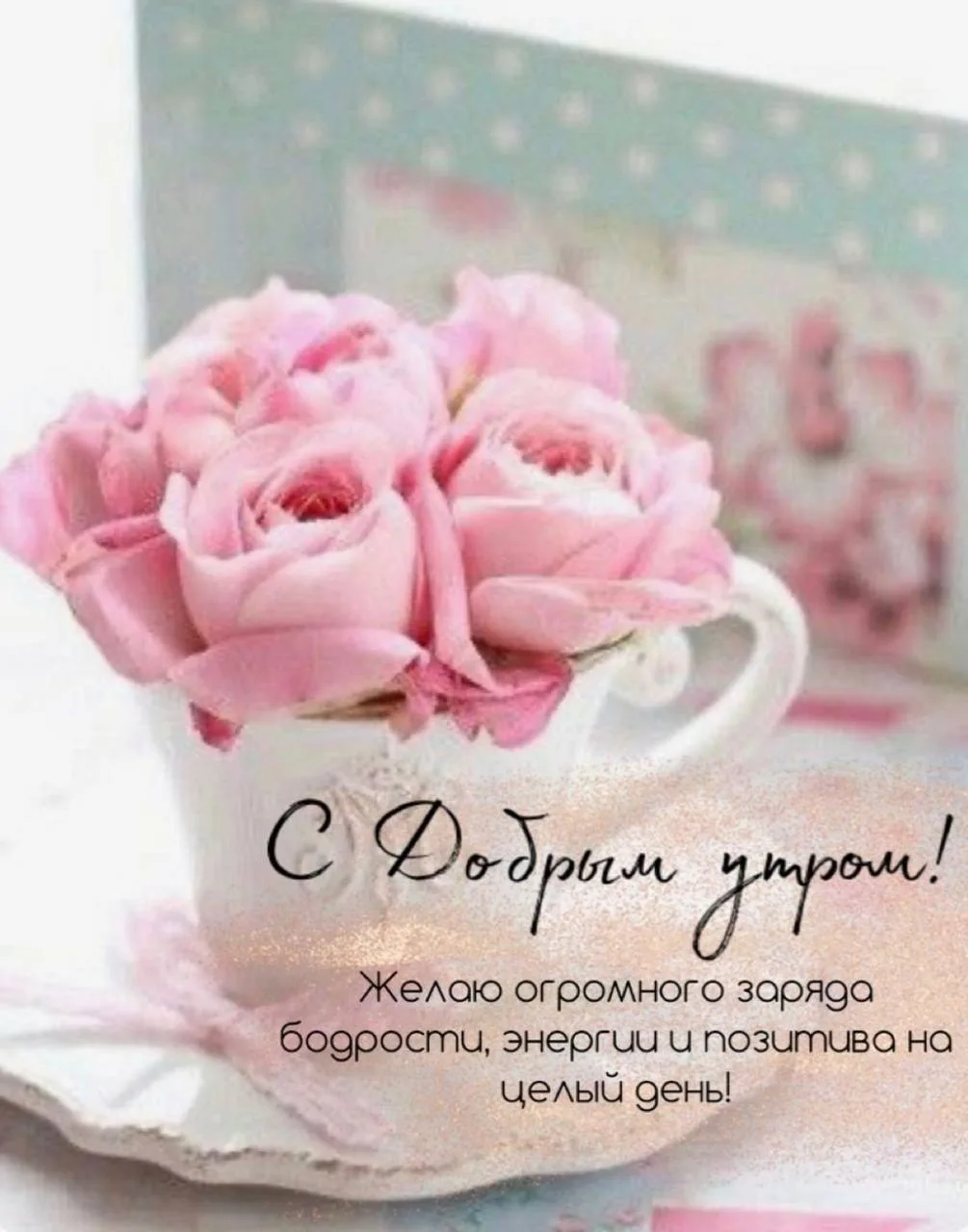Пусть новый день несёт везение,