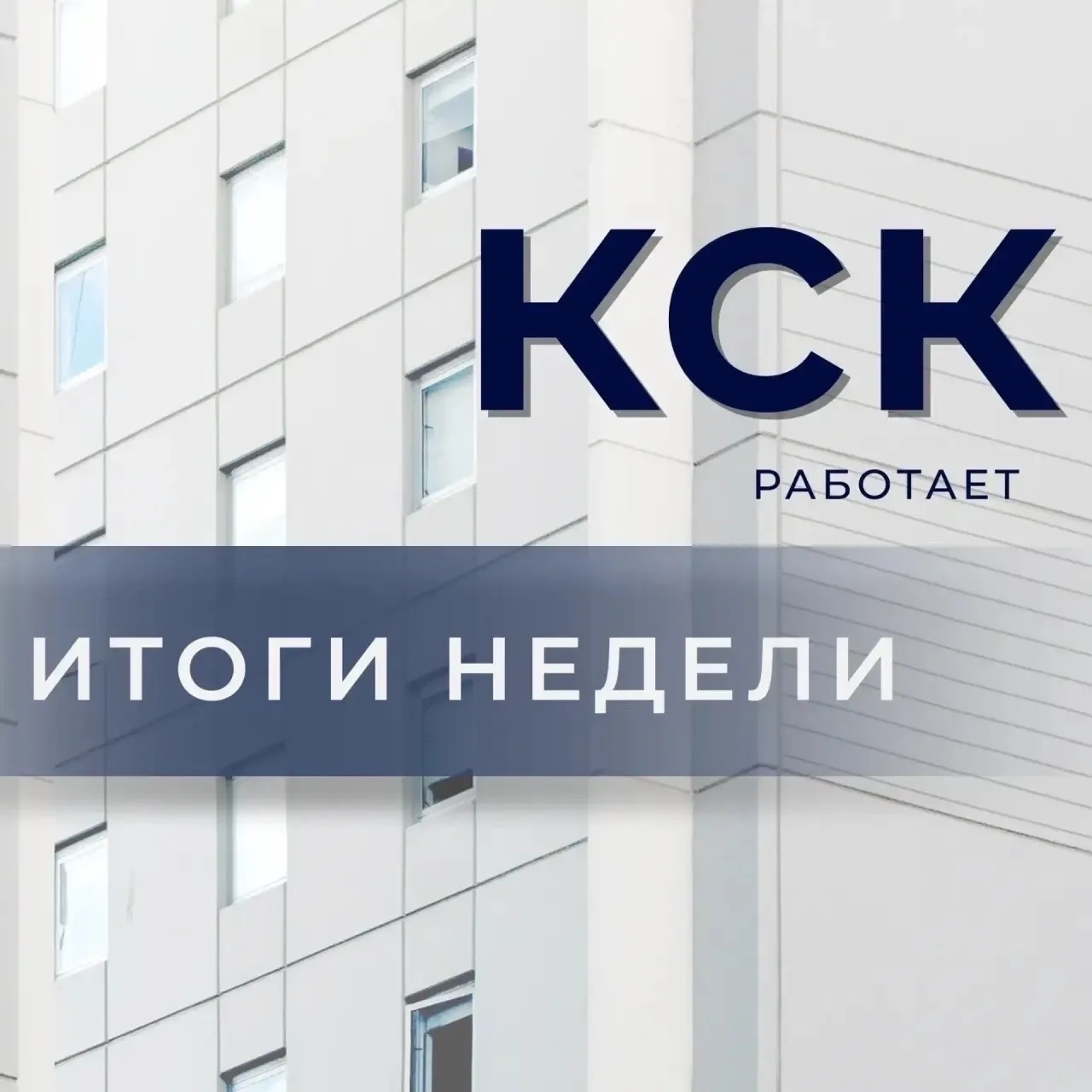 📈 Итоги недели КСК: продолжаем наводить порядок и готовить дома к осени