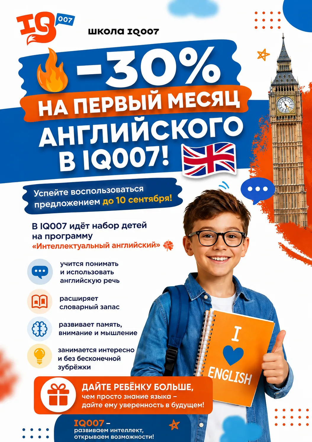 🎁 30% на английский язык в IQ007!