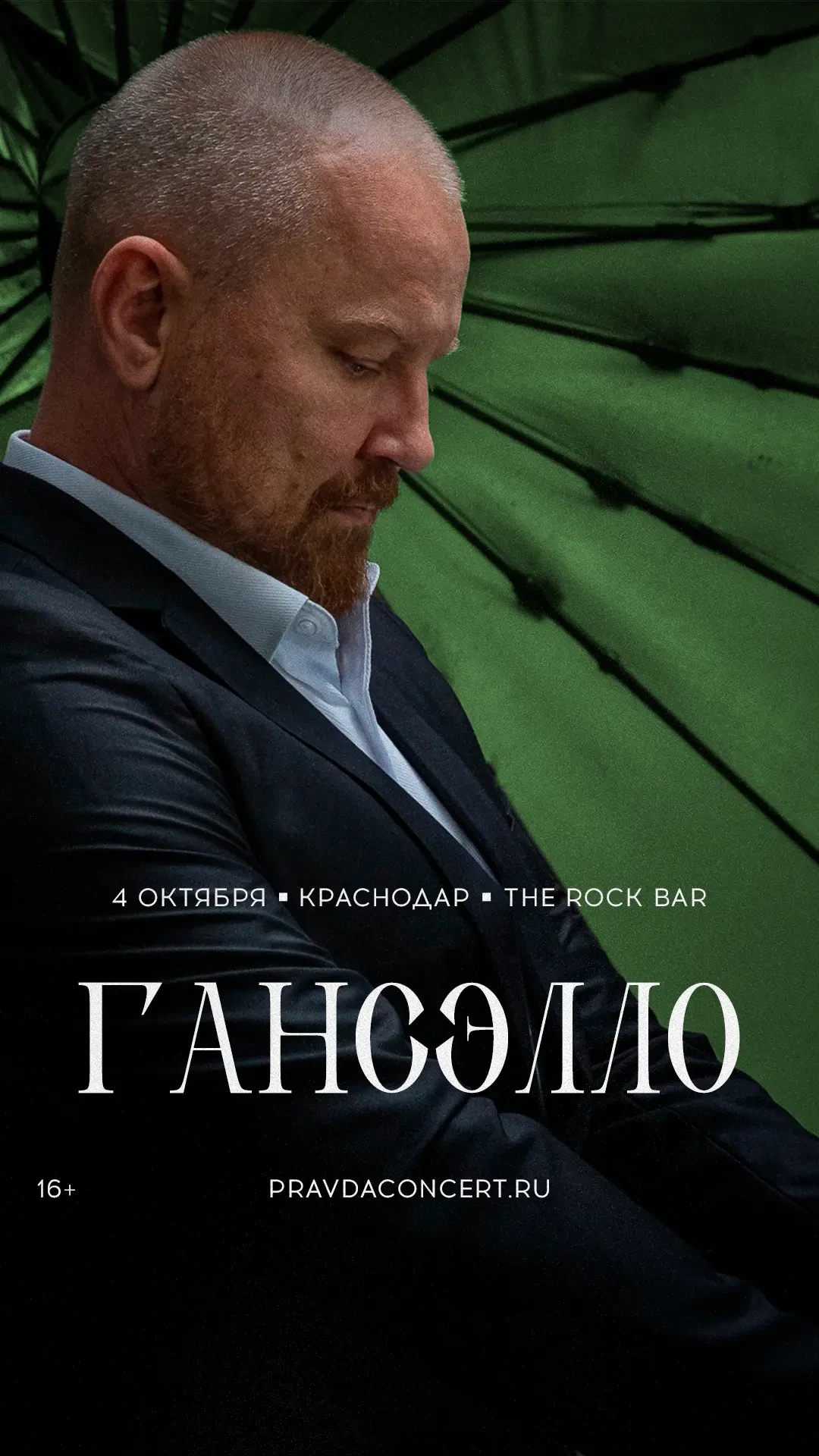 4 октября Гансэлло выступит в Краснодаре — в The Rock Bar🔥