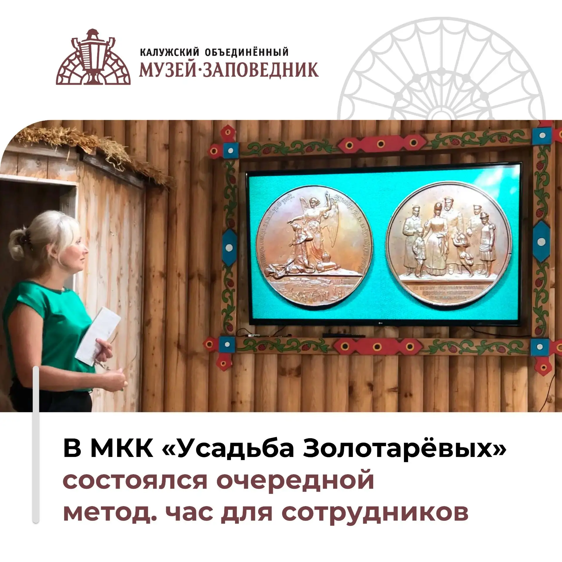 ‼️В музейно-краеведческом комплексе «Усадьба Золотарёвых» (г. Калуга, ул. Пушкина, д. 14) состоялся 