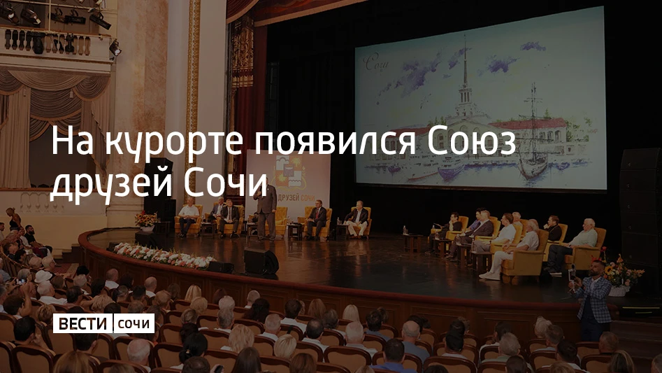 В Зимнем театре Сочи состоялось учредительное собрание новой городской общественной орг...