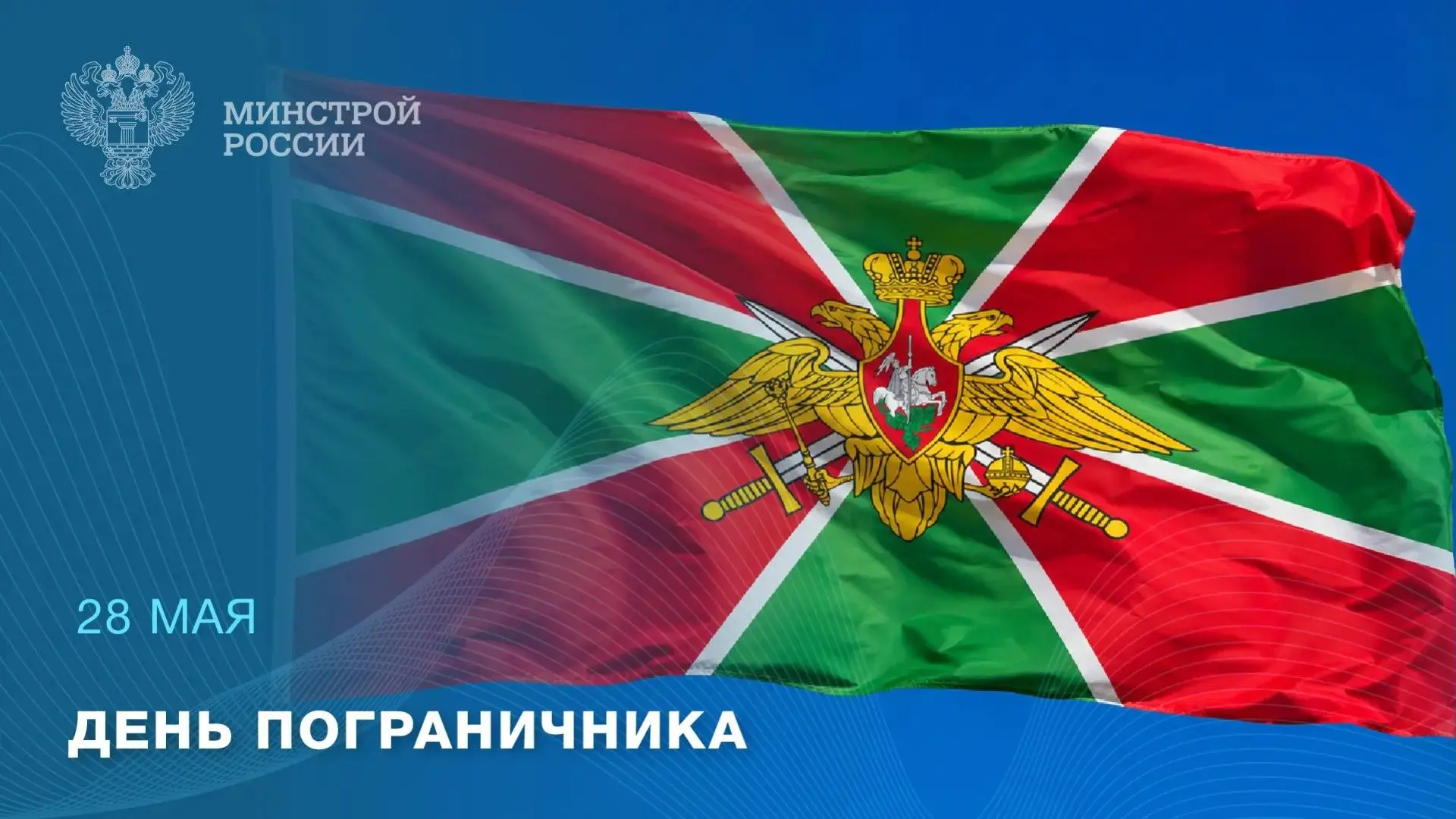 28 мая — День пограничника