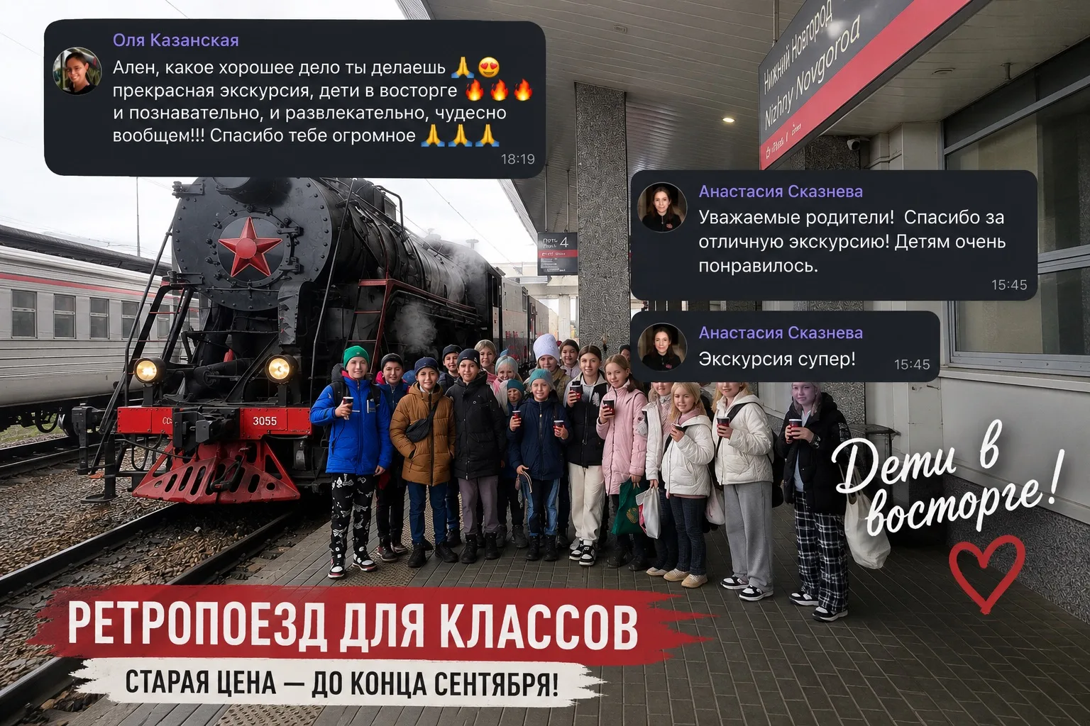 🚂 Ретропоезд для школьных классов — ещё можно забронировать по старой цене!