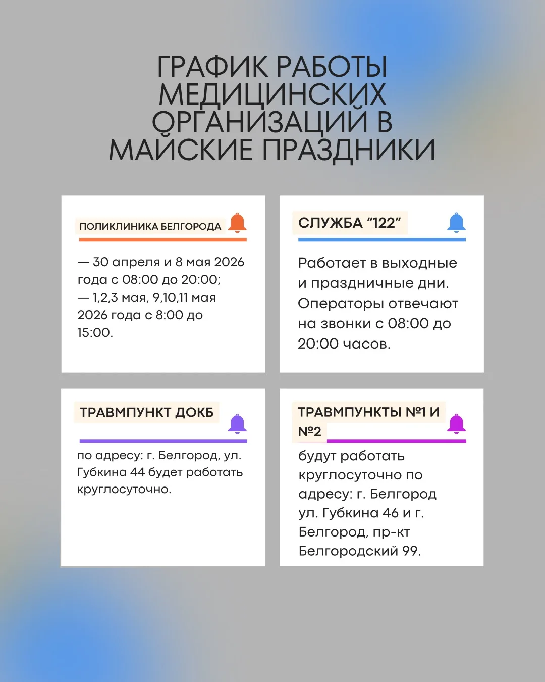 Как будут работать медицинские организации области в праздничные дни:
