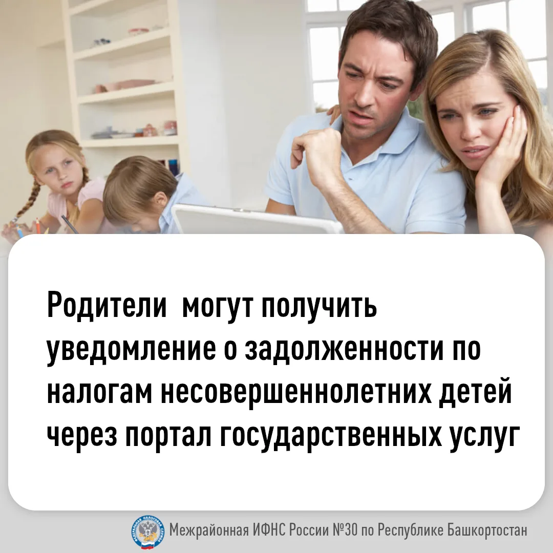 Родители  могут получить уведомление о задолженности по налогам несовершеннолетних детей через порта