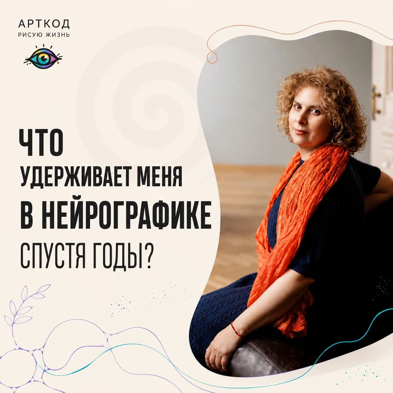 Что удерживает меня в нейрографике спустя годы? История одного вечера, который мог быть...