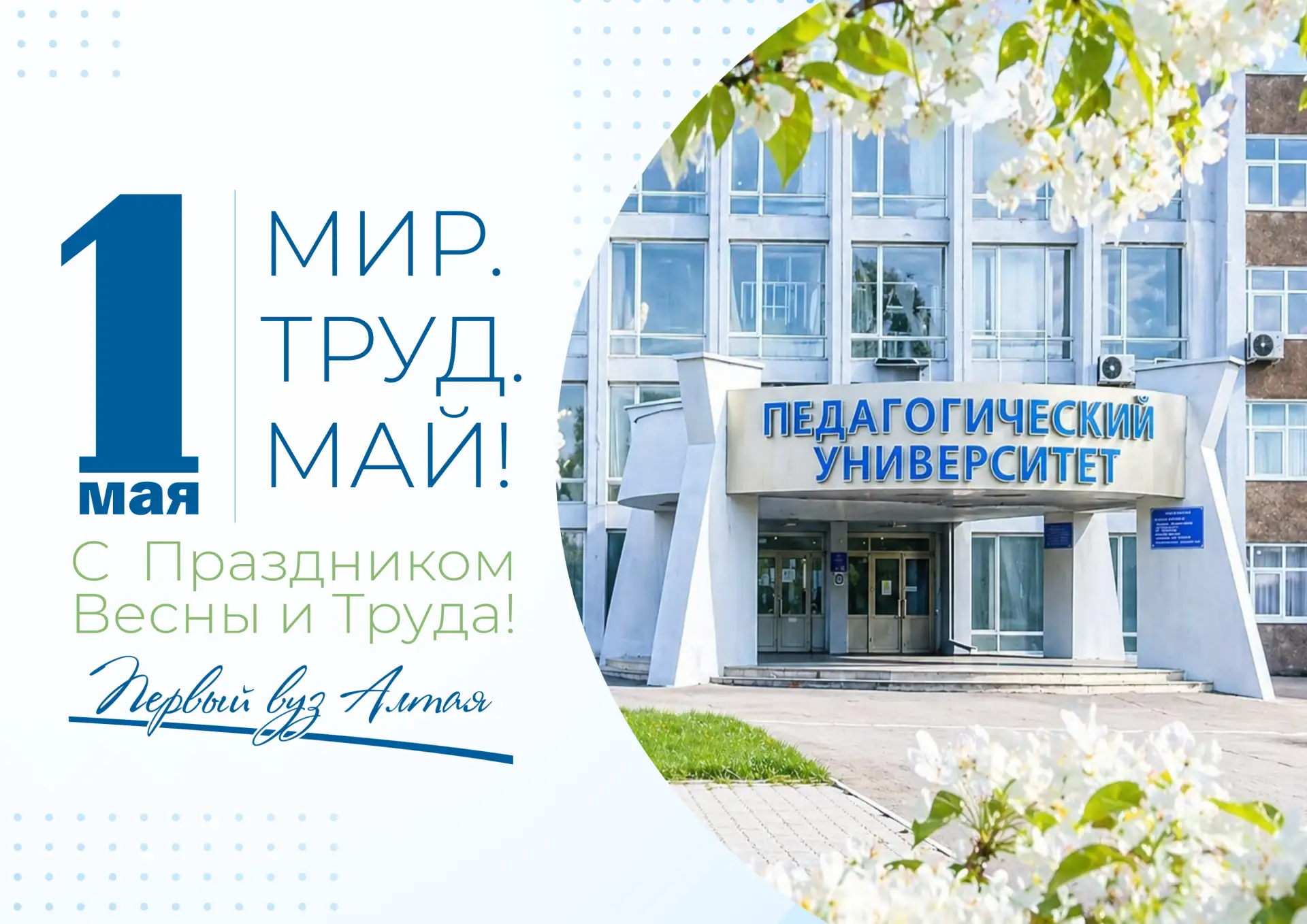 ⚡⚡Поздравление ректора Ирины Лазаренко с Праздником Весны и Труда!