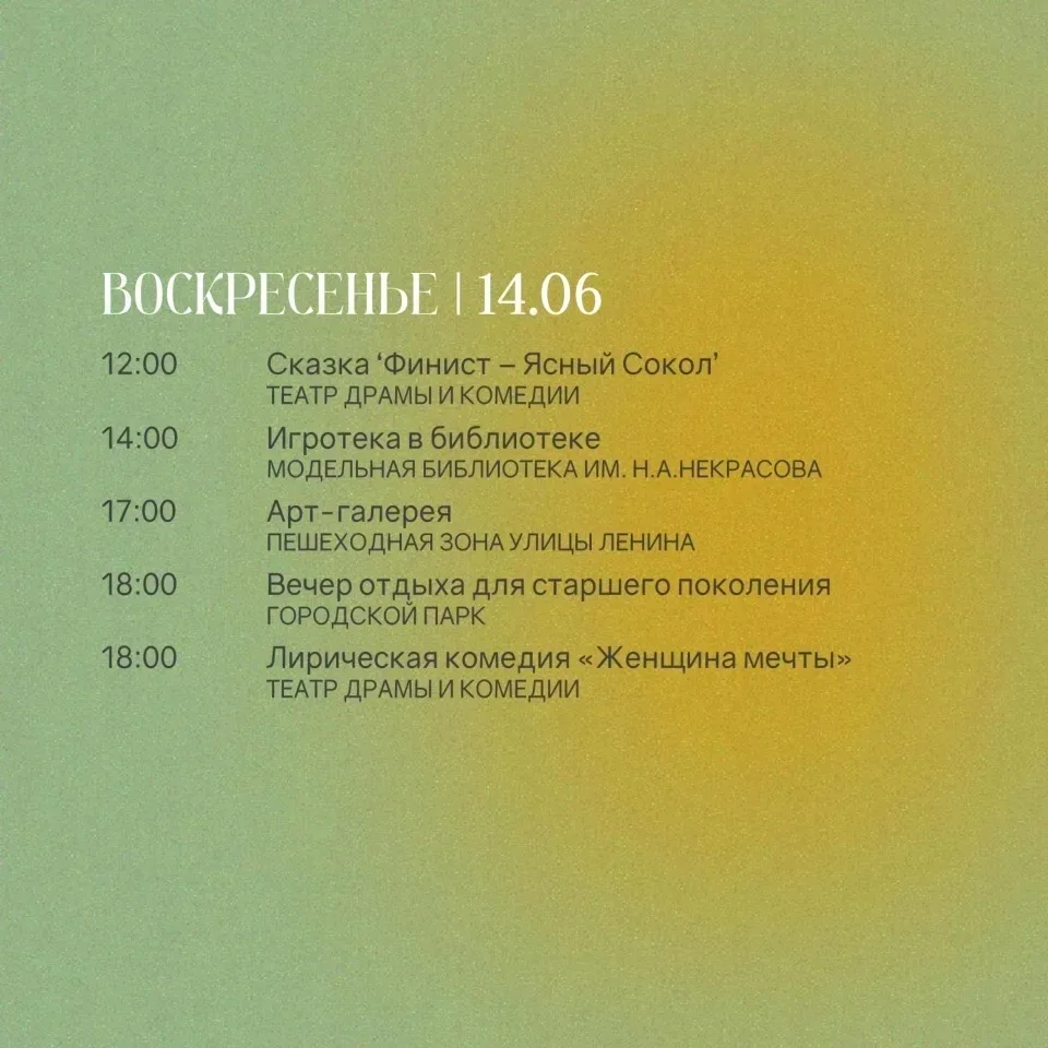 АФИША НА 14 ИЮНЯ