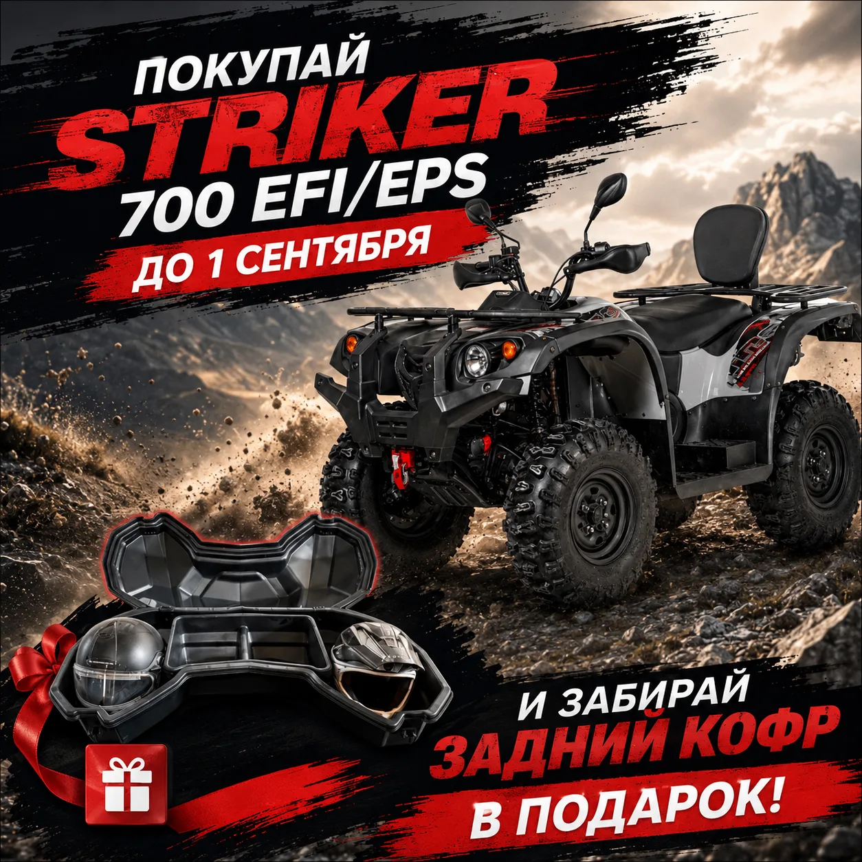 Покупаешь Striker 700 EFI/EPS до 1 сентября и забираешь задний кофр в подарок 🔥