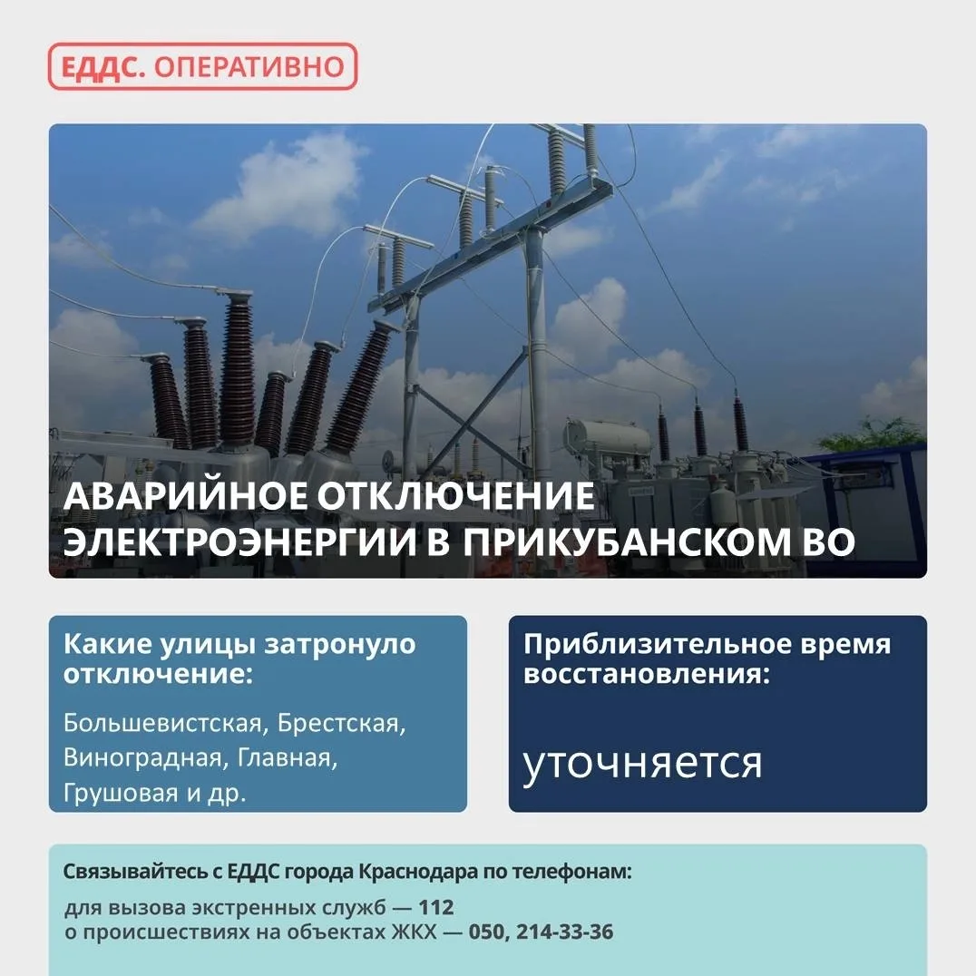 ⚡ Произошло аварийное отключение электроэнергии в Прикубанском округе