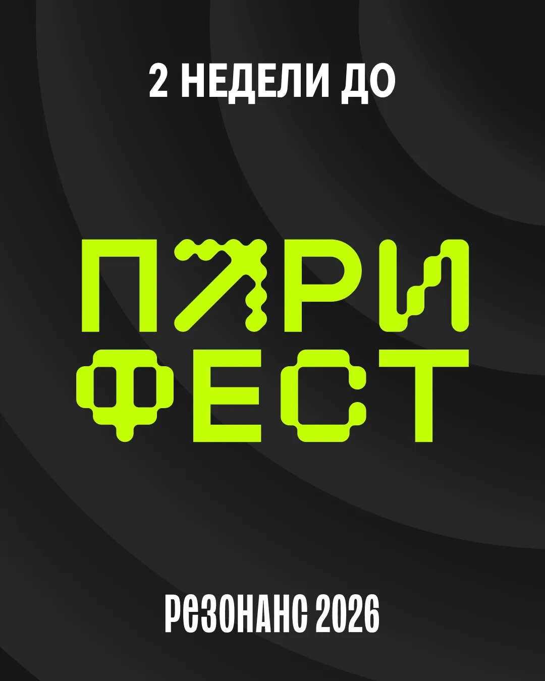 До ПАРИ ФЕСТ осталось всего 2 недели 💚