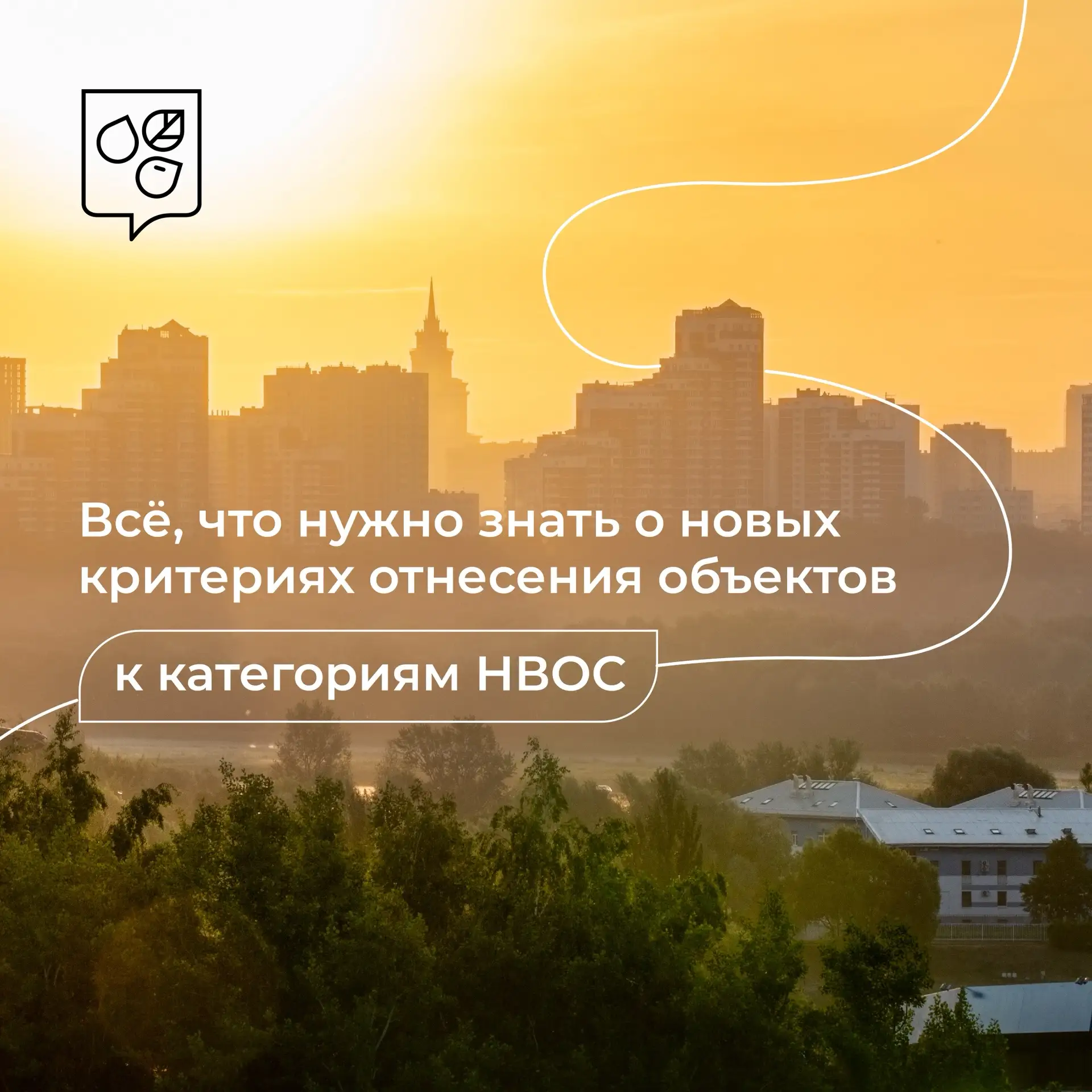 До 1 декабря необходимо проверить категорию объекта НВОС